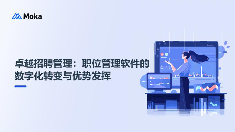 卓越招聘管理