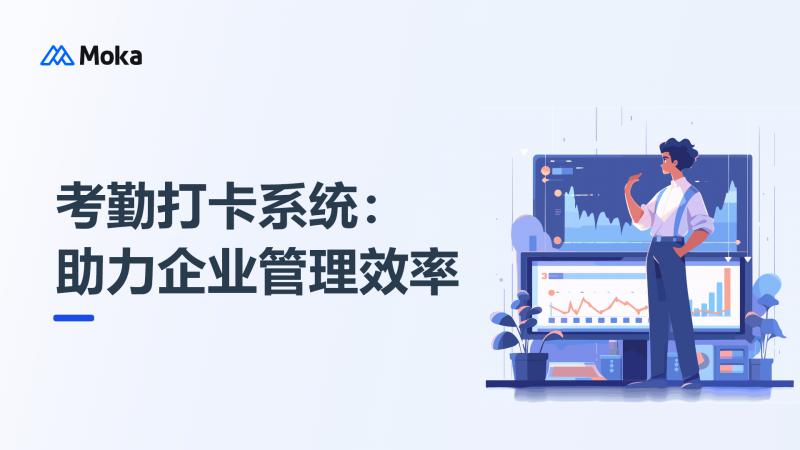考勤打卡系统