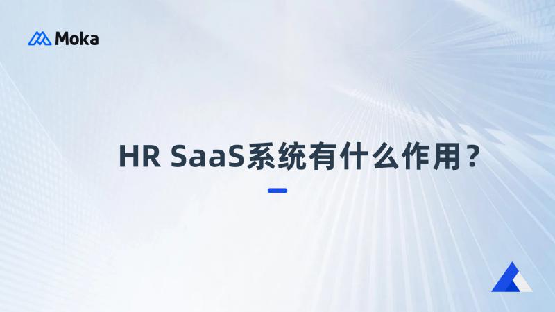 什么是HR SaaS,HR SaaS系统有什么作用
