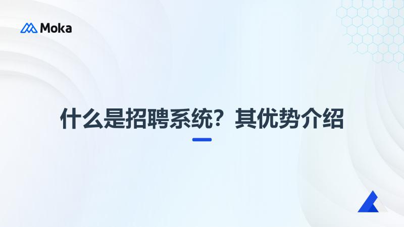 招聘系统