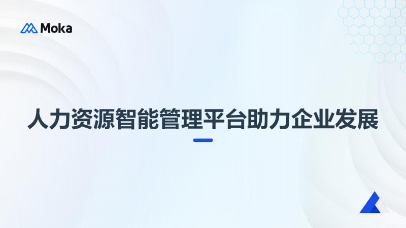 人力资源智能管理