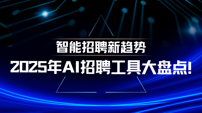 AI招聘平台